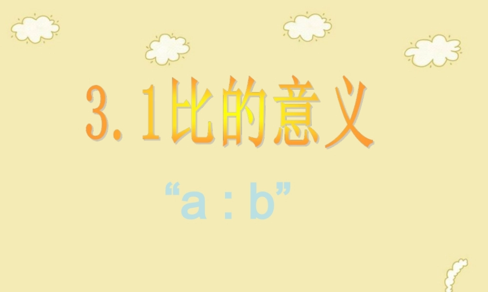 六年级数学上册 《比的意义》ppt课件.ppt