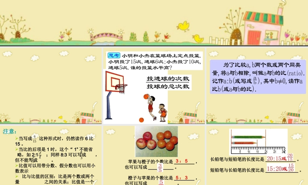 六年级数学上册 《比的意义》ppt课件.ppt