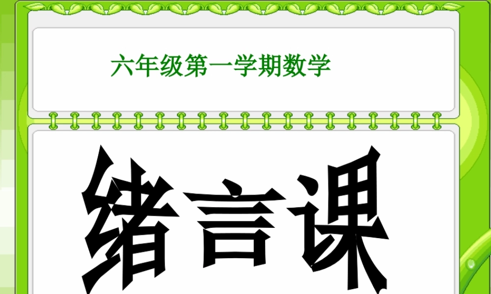 六年级数学上册 《整数和整除的意义》ppt课件.ppt