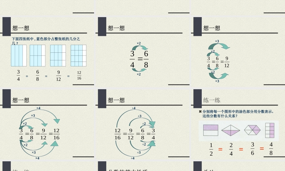 六年级数学上册 分数的基本性质.ppt