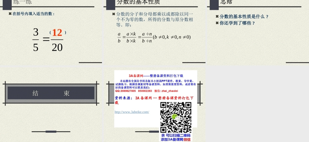 六年级数学上册 分数的基本性质.ppt