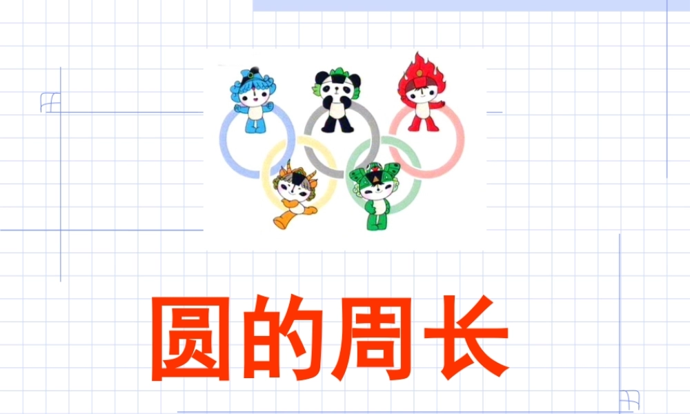 六年级数学上册 圆的周长.ppt