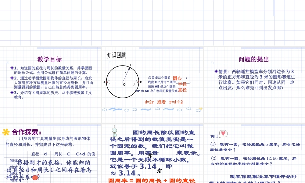 六年级数学上册 圆的周长.ppt