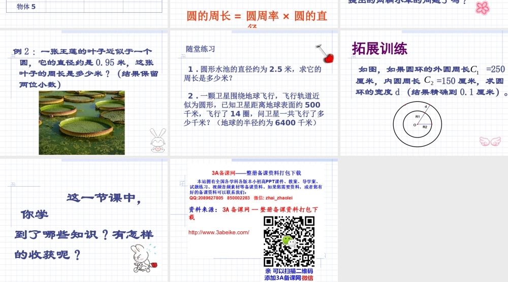 六年级数学上册 圆的周长.ppt