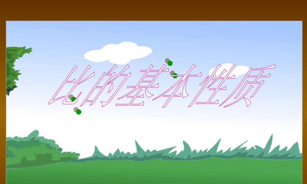 六年级数学上册 比的基本性质.ppt