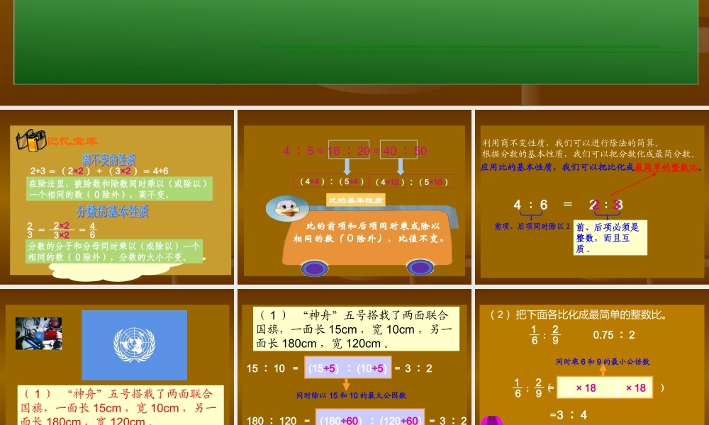 六年级数学上册 比的基本性质.ppt