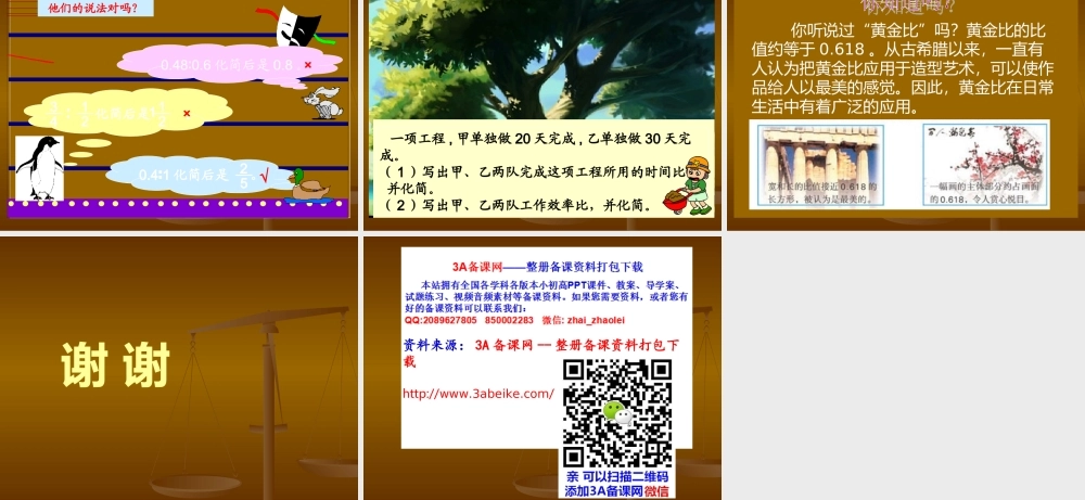 六年级数学上册 比的基本性质.ppt