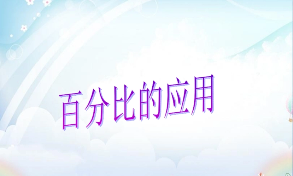 六年级数学上册 百分比的应用.ppt