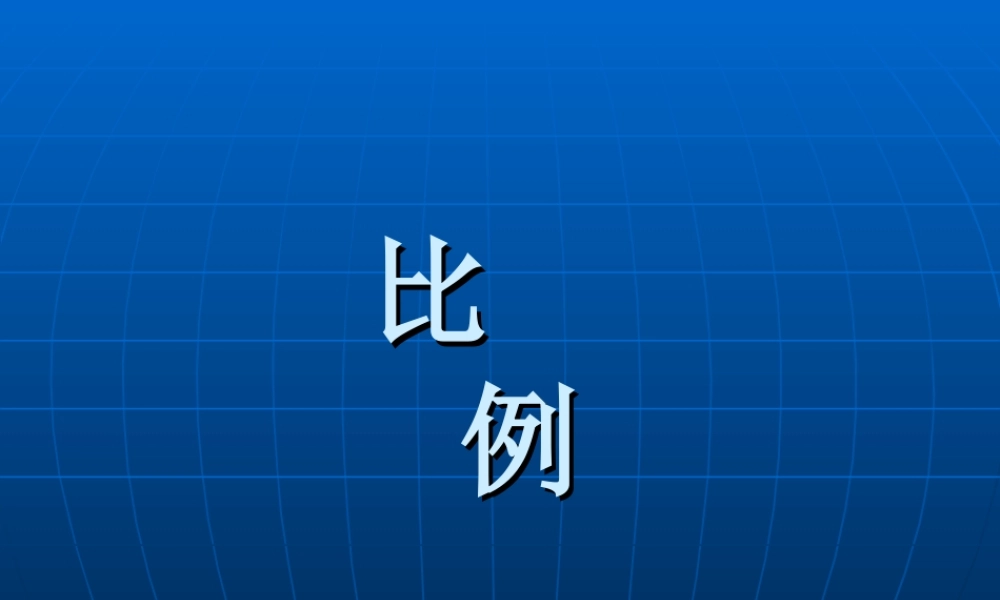 六年级数学上册 比例.ppt