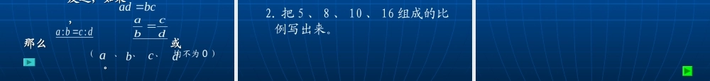 六年级数学上册 比例.ppt