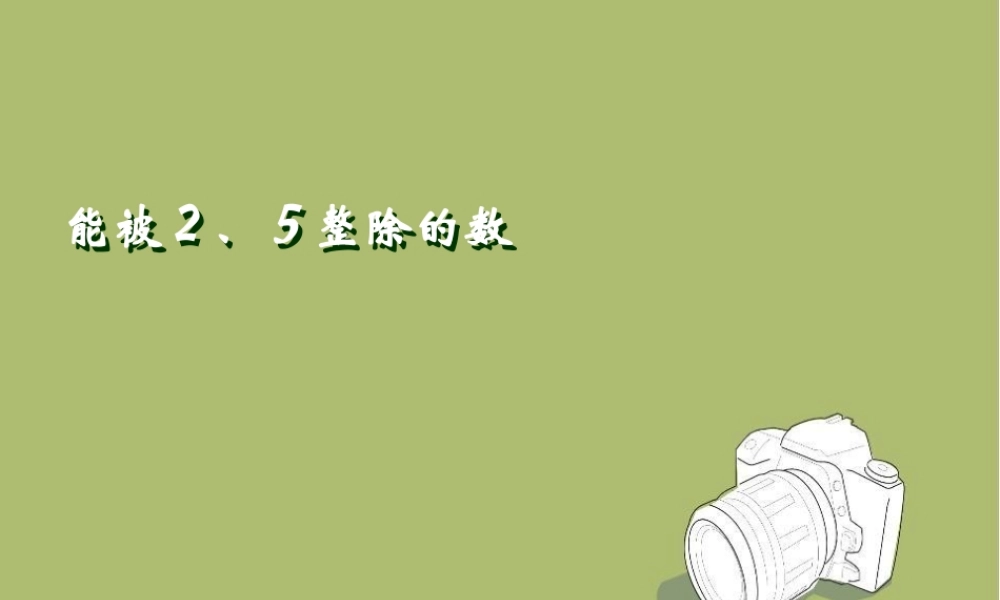 六年级数学上册 能被2、5整除的数.ppt