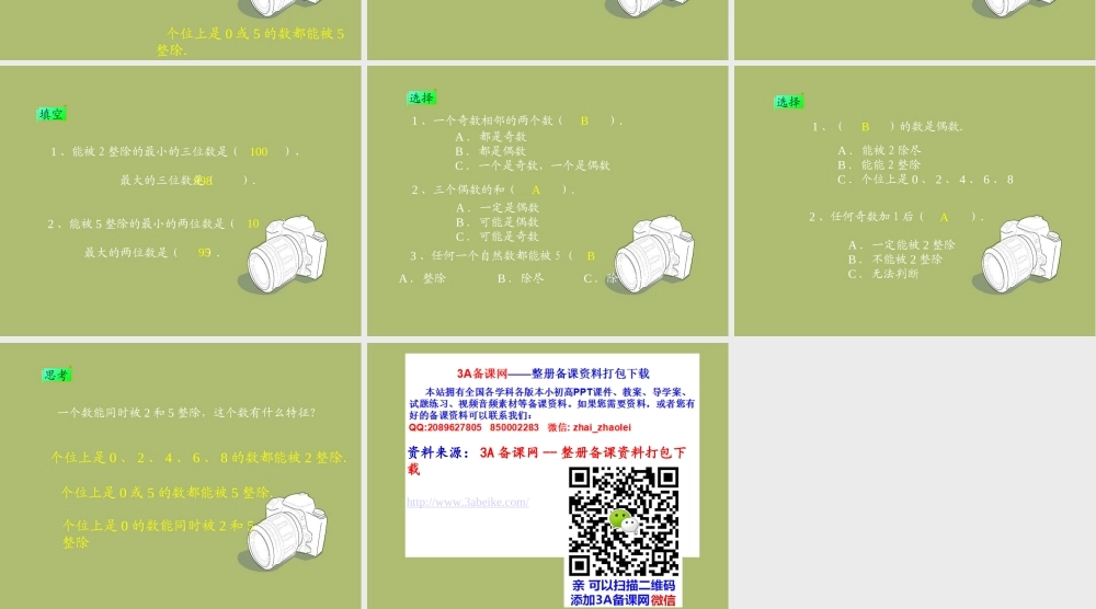 六年级数学上册 能被2、5整除的数.ppt