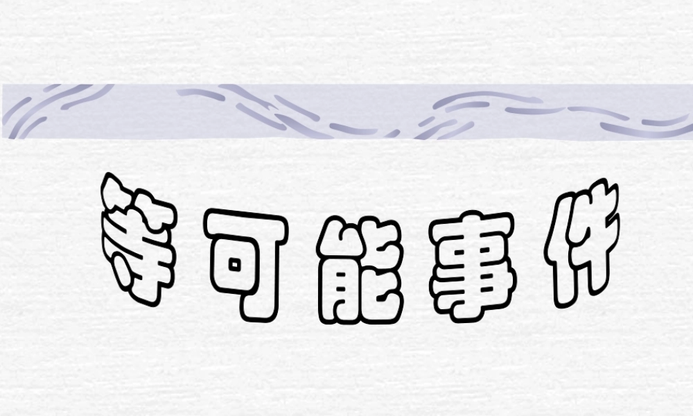 六年级数学上册 等可能事件.ppt