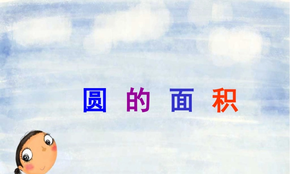 六年级数学上册 圆的面积.ppt