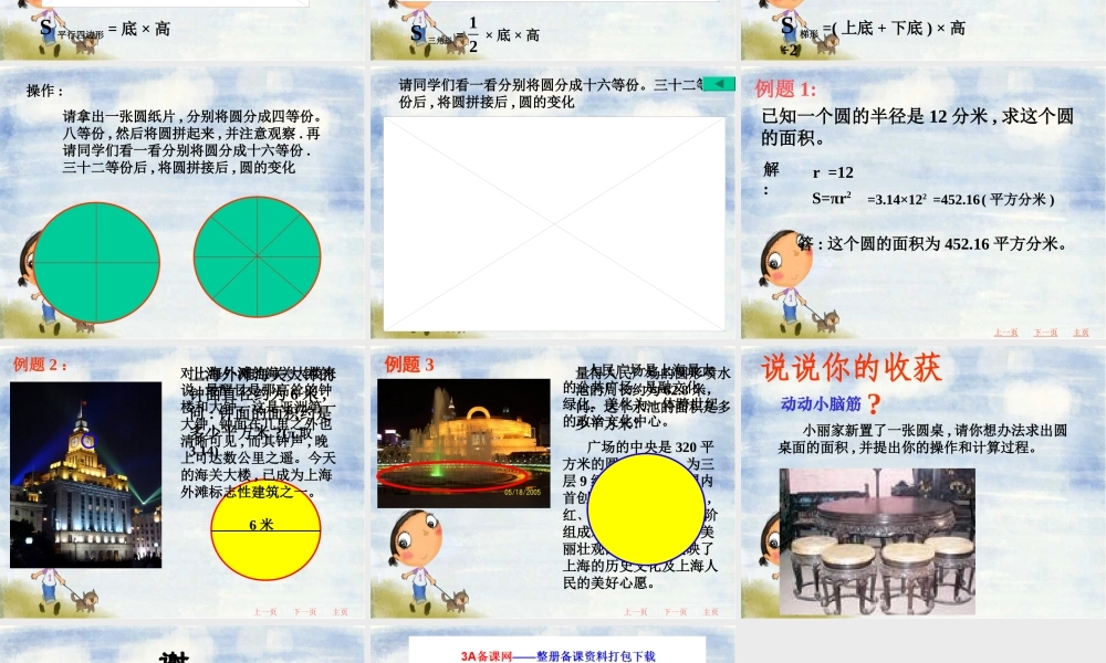 六年级数学上册 圆的面积.ppt