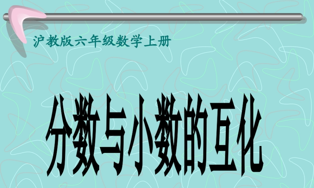 六年级数学上册课件 分数与小数的互化.ppt