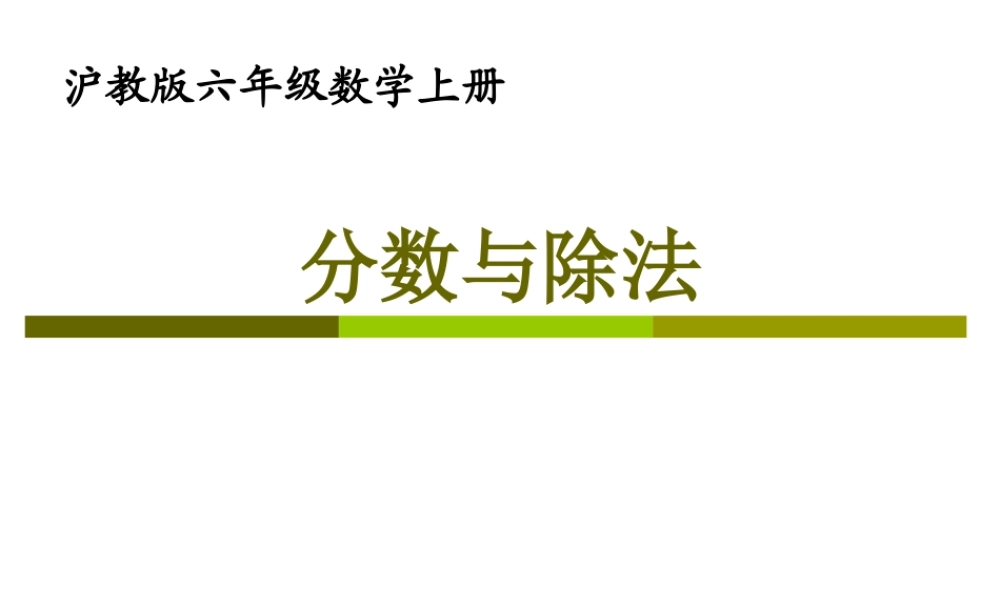 六年级数学上册课件 分数与除法.ppt