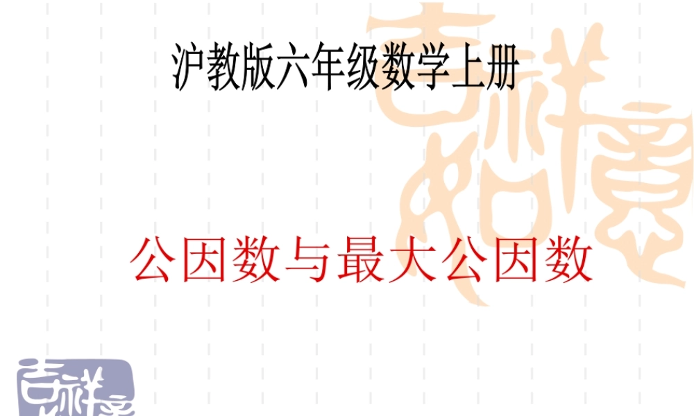 六年级数学上册课件 公因数与最大公因数.ppt