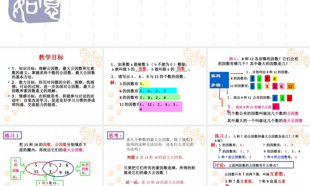 六年级数学上册课件 公因数与最大公因数.ppt