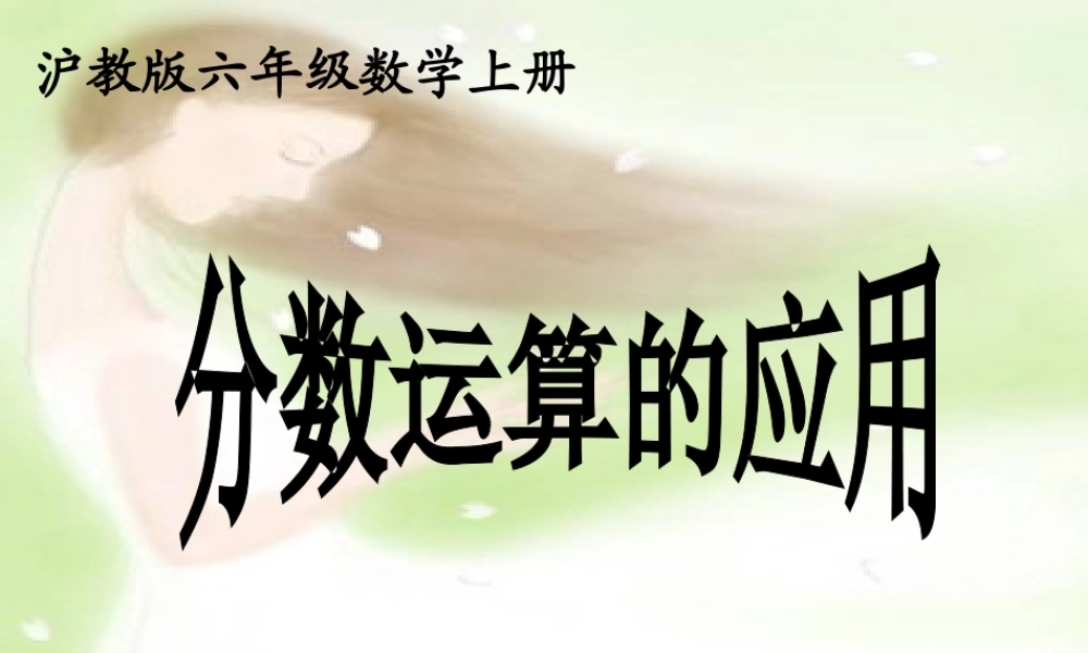 六年级数学上册课件 分数运算的应用.ppt
