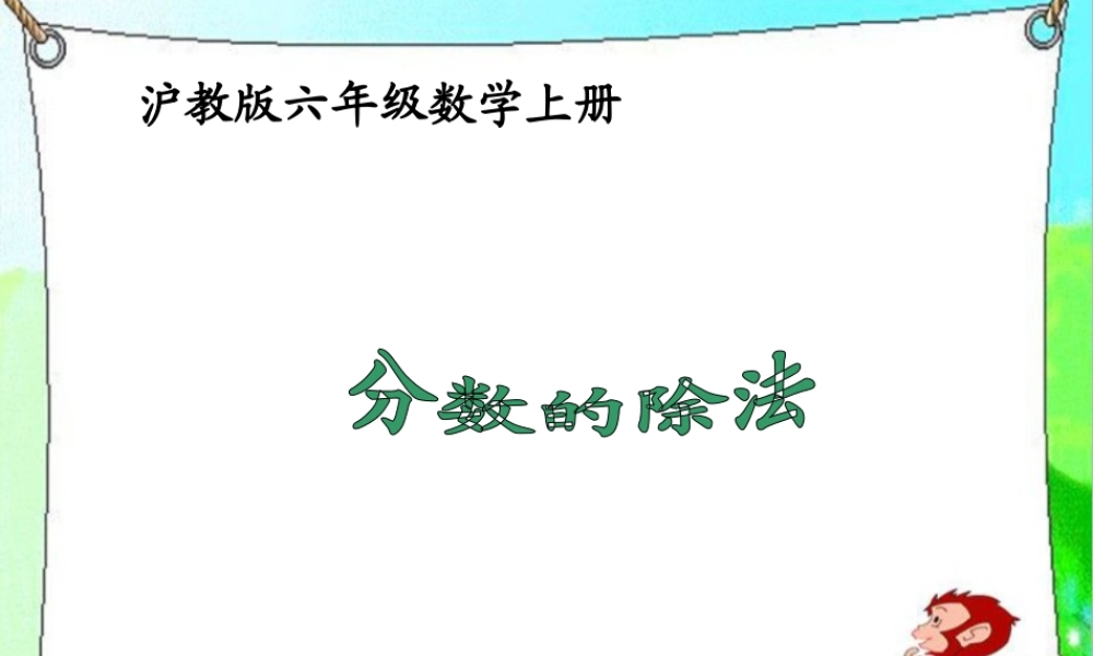 六年级数学上册课件 分数的除法.ppt