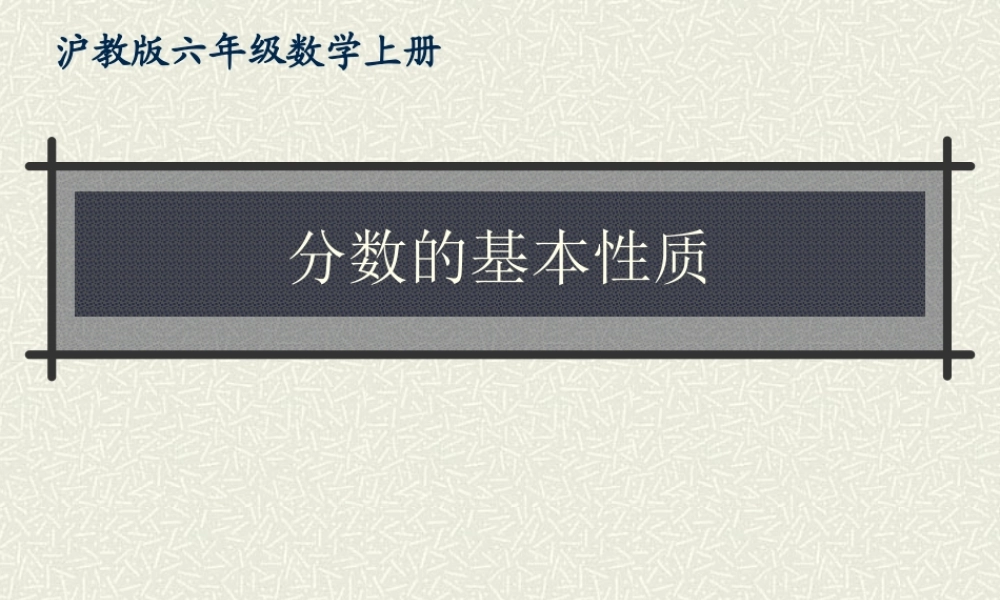 六年级数学上册课件 分数的基本性质.ppt