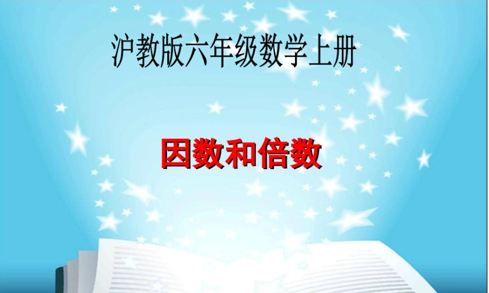 六年级数学上册课件 因数与倍数.ppt