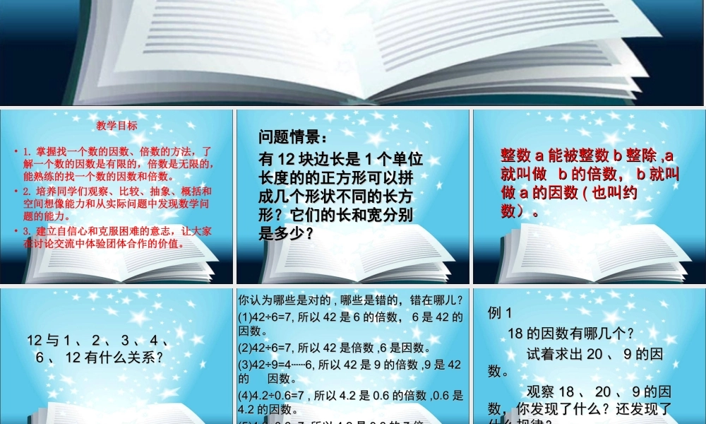 六年级数学上册课件 因数与倍数.ppt