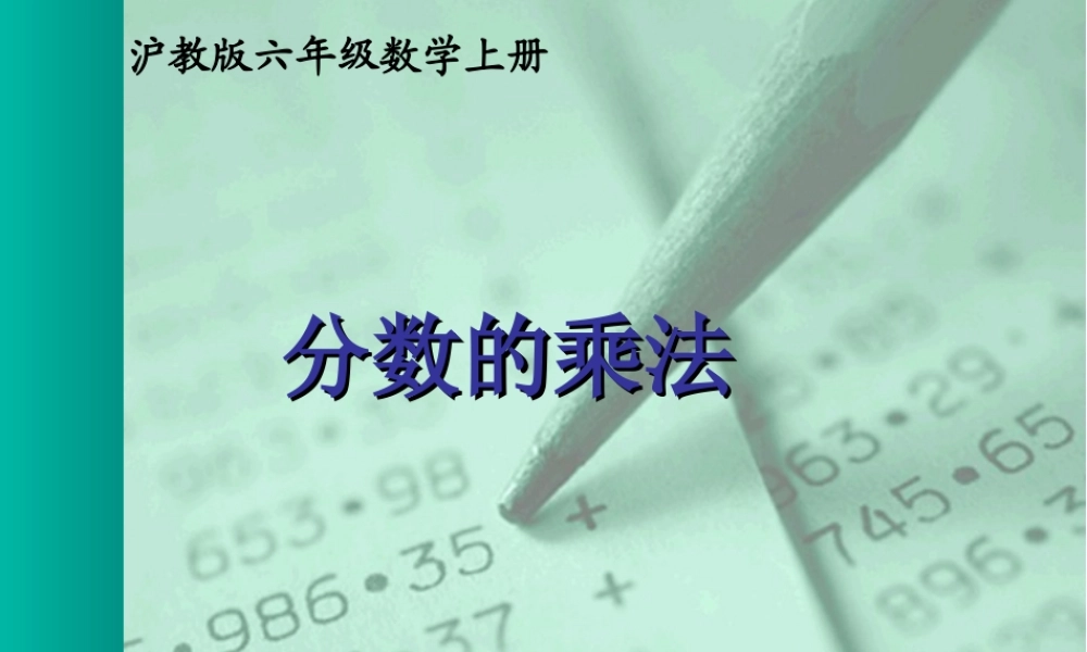 六年级数学上册课件 分数的乘法.ppt
