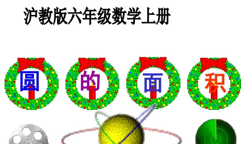 六年级数学上册课件 圆的面积.ppt
