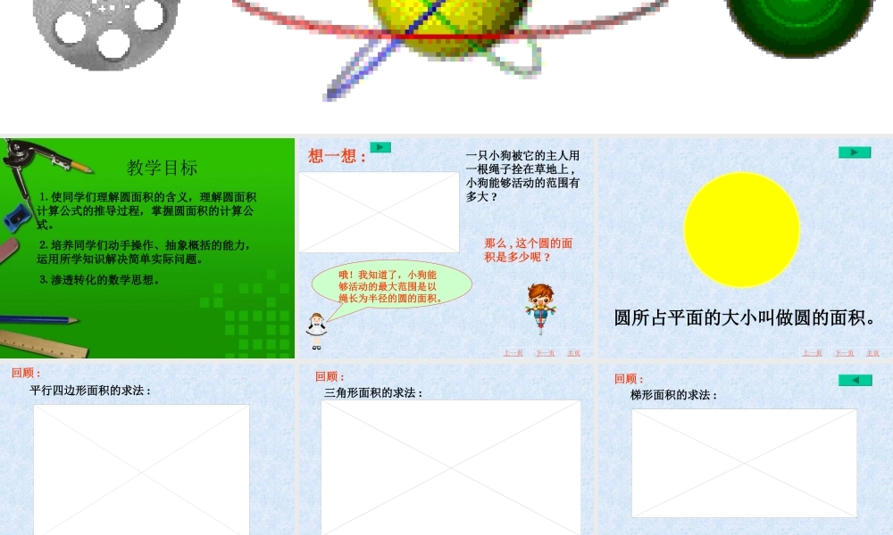 六年级数学上册课件 圆的面积.ppt