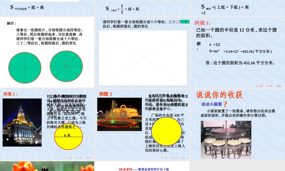 六年级数学上册课件 圆的面积.ppt