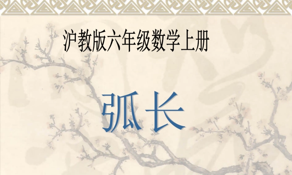 六年级数学上册课件 弧长.ppt