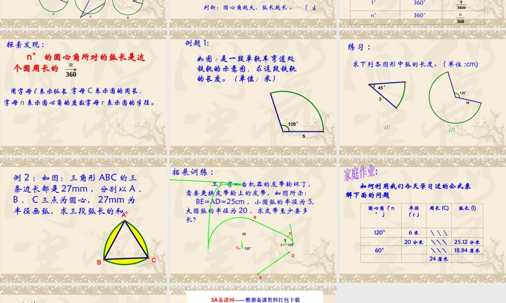 六年级数学上册课件 弧长.ppt