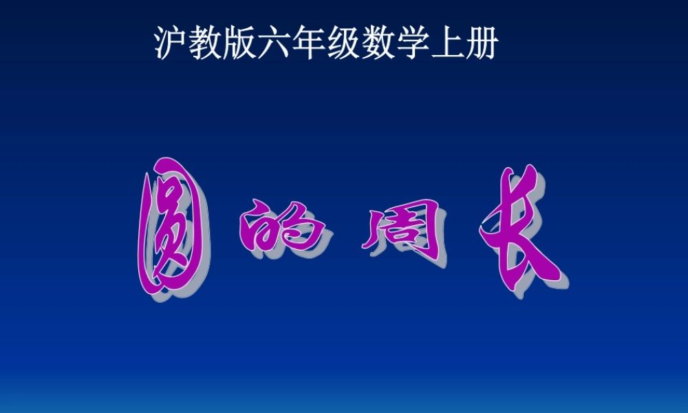 六年级数学上册课件 圆的周长.ppt