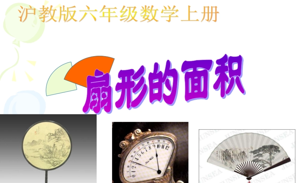 六年级数学上册课件 扇形的面积.ppt