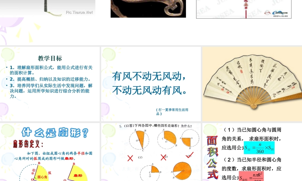 六年级数学上册课件 扇形的面积.ppt