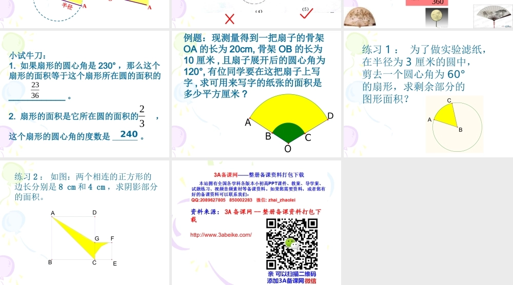 六年级数学上册课件 扇形的面积.ppt