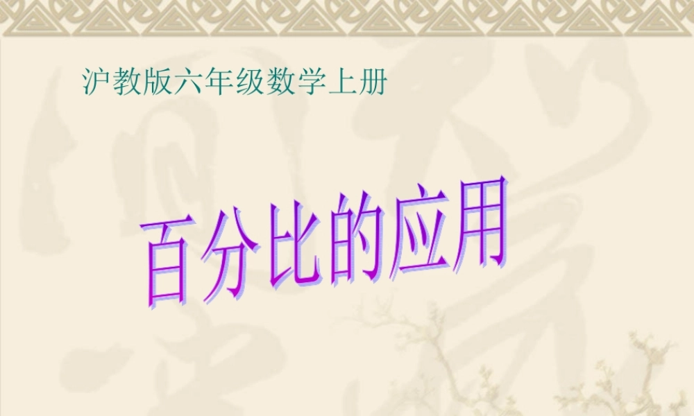 六年级数学上册课件 百分比的应用.ppt