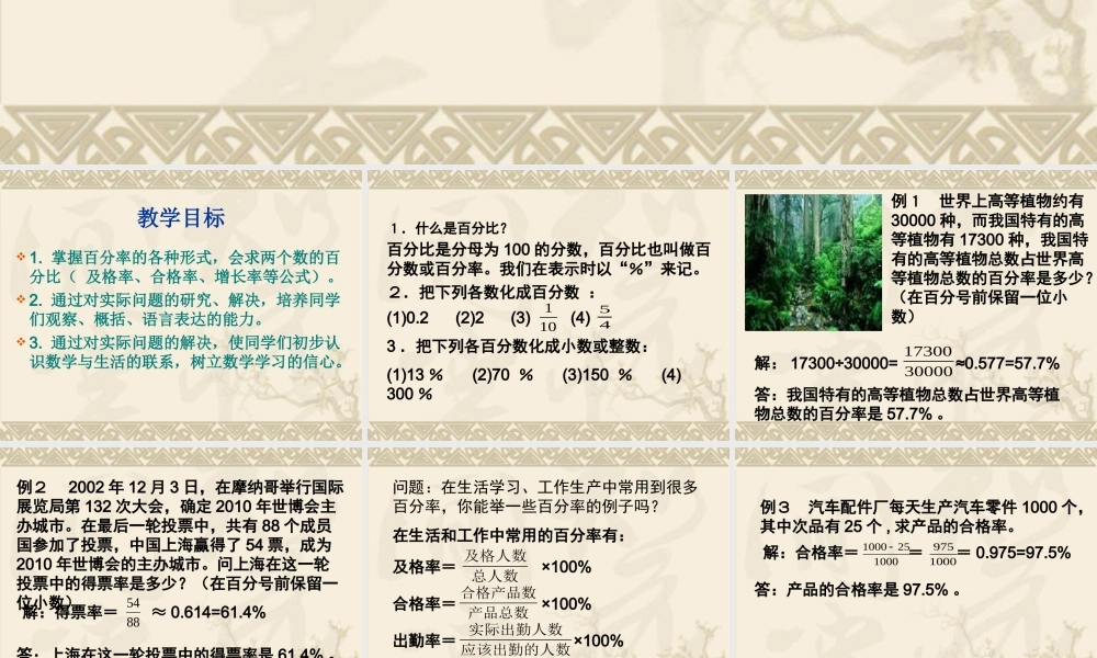 六年级数学上册课件 百分比的应用.ppt