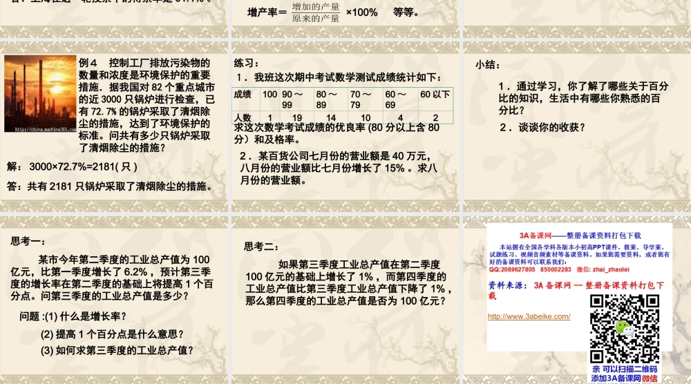 六年级数学上册课件 百分比的应用.ppt