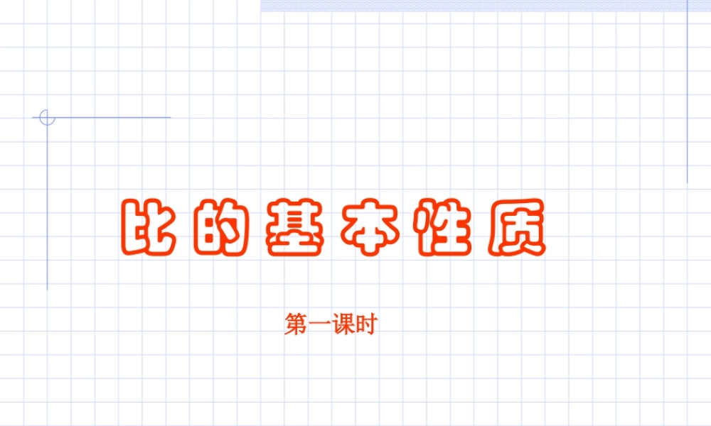 六年级数学上册课件 比的基本性质.ppt