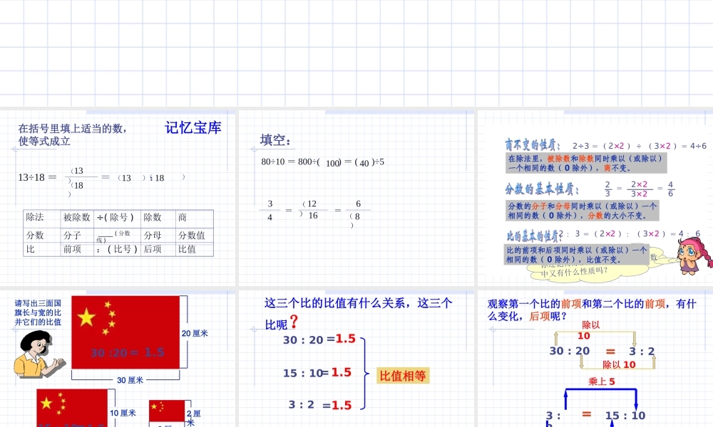六年级数学上册课件 比的基本性质.ppt