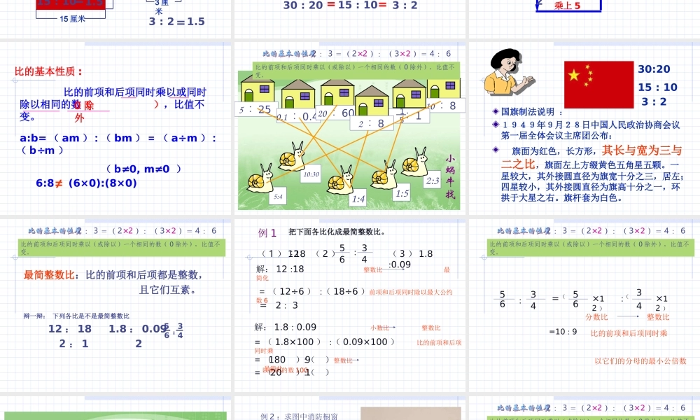 六年级数学上册课件 比的基本性质.ppt