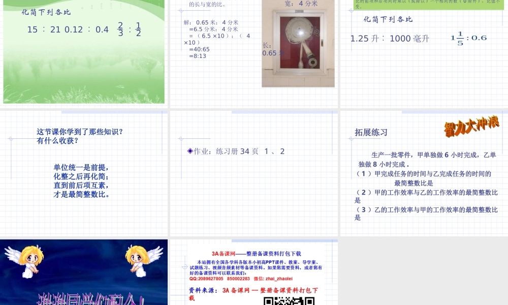 六年级数学上册课件 比的基本性质.ppt