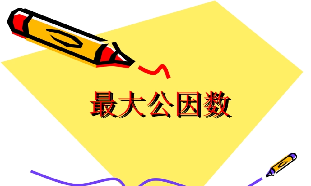 六年级数学课件 最大公因数.ppt