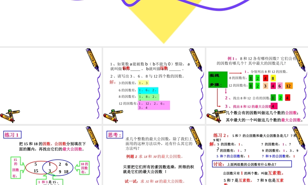 六年级数学课件 最大公因数.ppt