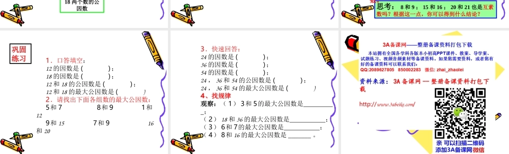 六年级数学课件 最大公因数.ppt