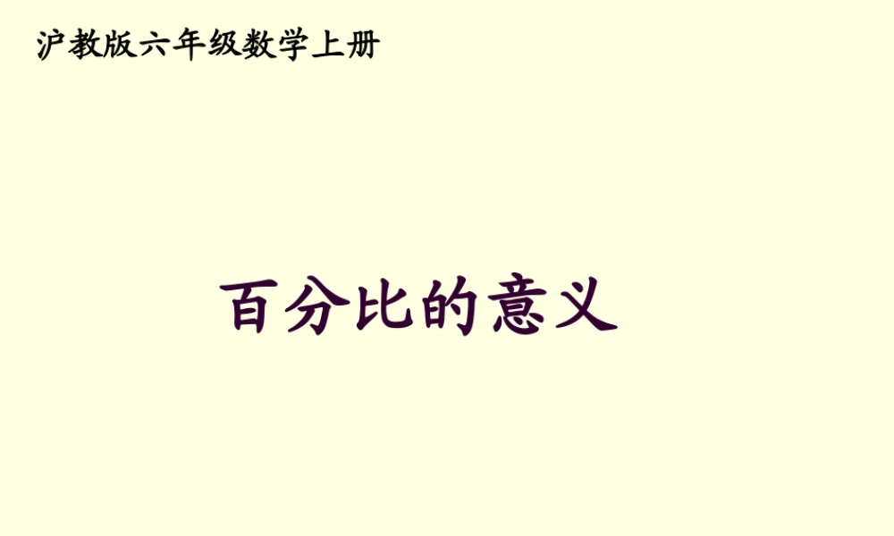 六年级数学上册课件 百分比的意义.ppt