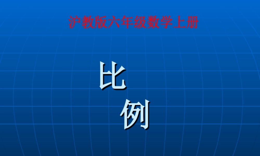 六年级数学上册课件 比例.ppt